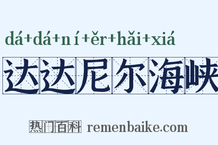 达达尼尔海峡是什么意思的图片